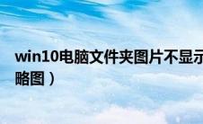 win10电脑文件夹图片不显示缩略图（文件夹图片不显示缩略图）