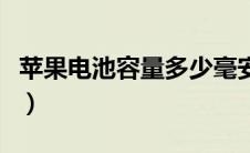 苹果电池容量多少毫安（苹果xr电池多少毫安）