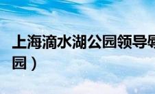 上海滴水湖公园领导辱骂保安（上海滴水湖公园）