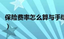 保险费率怎么算与手续费率（保险费率怎么算）