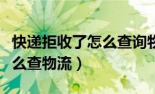 快递拒收了怎么查询物流信息（快递拒收后怎么查物流）