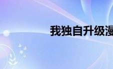 我独自升级漫画免费阅读