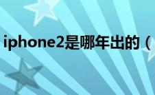 iphone2是哪年出的（为什么没有iphone9）