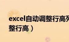 excel自动调整行高列宽（excel怎么自动调整行高）