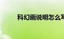 科幻画说明怎么写（科幻画说明）