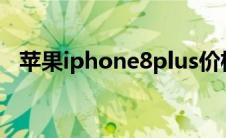苹果iphone8plus价格（苹果8plus报价）