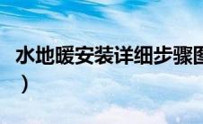 水地暖安装详细步骤图（水地暖安装详细步骤）