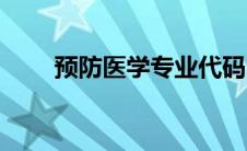 预防医学专业代码（预防医学专业）
