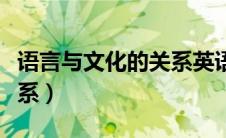 语言与文化的关系英语作文（语言与文化的关系）