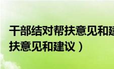 干部结对帮扶意见和建议怎么写（干部结对帮扶意见和建议）