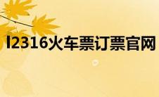 l2316火车票订票官网（16306火车票官网）