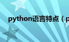 python语言特点（python是什么意思）