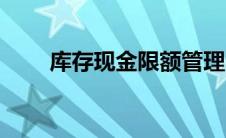 库存现金限额管理（库存现金限额）