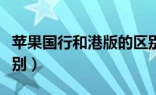 苹果国行和港版的区别（苹果港版和国行的区别）