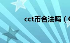 cct币合法吗（CCT是什么币）