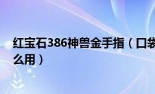 红宝石386神兽金手指（口袋妖怪红宝石金手指代码神兽怎么用）