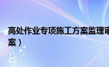 高处作业专项施工方案监理审核意见（高处作业专项施工方案）
