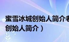 蜜雪冰城创始人简介老家什么地方（蜜雪冰城创始人简介）
