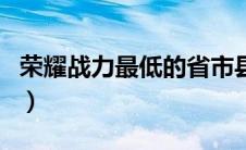 荣耀战力最低的省市县（荣耀战力最低的省市）
