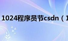 1024程序员节csdn（1024为啥是程序员节）