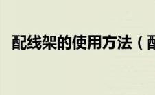配线架的使用方法（配线架安装线序图解）