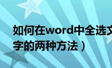 如何在word中全选文字（word怎么全选文字的两种方法）