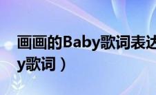 画画的Baby歌词表达的是什么（画画的baby歌词）