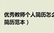 优秀教师个人简历怎么写最好（优秀教师个人简历范本）