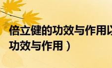 倍立健的功效与作用以及注意事项（倍立健的功效与作用）