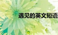 遇见的英文短语（遇见的英文）