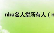 nba名人堂所有人（nba名人堂成员排名）