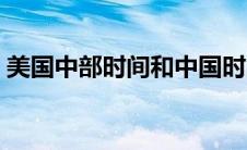 美国中部时间和中国时间差（美国中部时间）