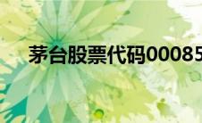 茅台股票代码000858（茅台股票代码）
