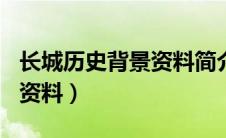 长城历史背景资料简介100字（长城历史背景资料）