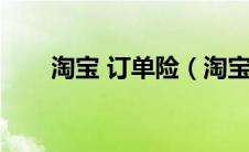 淘宝 订单险（淘宝订单险怎么收费）