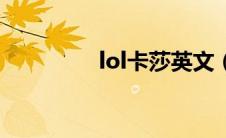 lol卡莎英文（lol卡莎id）