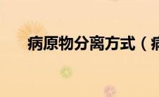 病原物分离方式（病原相关分子模式）