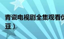 青瓷电视剧全集观看优酷（青瓷电视剧全集土豆）