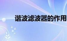谐波滤波器的作用（滤波器的作用）