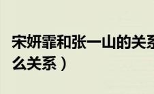 宋妍霏和张一山的关系（宋妍霏和张一山是什么关系）