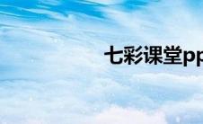 七彩课堂ppt课件入口