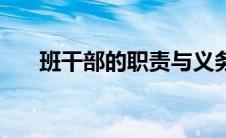 班干部的职责与义务（班干部的职责）