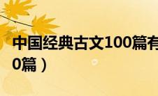 中国经典古文100篇有哪些（中国经典古文100篇）