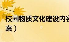 校园物质文化建设内容（校园物质文化建设方案）