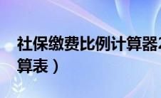 社保缴费比例计算器2020（社保缴费比例计算表）