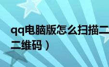 qq电脑版怎么扫描二维码（qq电脑版怎么扫二维码）
