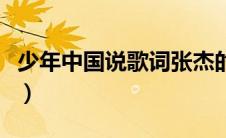 少年中国说歌词张杰的（少年中国说歌词张杰）