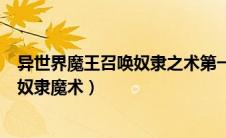 异世界魔王召唤奴隶之术第一季（异世界魔王与召唤少女的奴隶魔术）