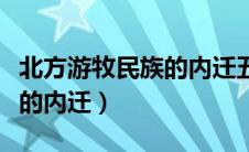 北方游牧民族的内迁五胡内迁（北方游牧民族的内迁）