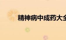 精神病中成药大全（中成药大全）